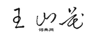 骆恒光王山花草书个性签名怎么写