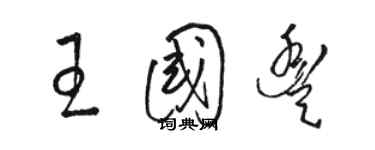 骆恒光王国丰草书个性签名怎么写