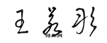 骆恒光王若彤草书个性签名怎么写