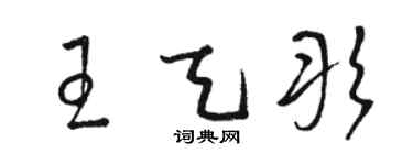 骆恒光王天彤草书个性签名怎么写