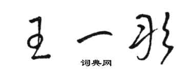 骆恒光王一彤草书个性签名怎么写