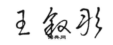 骆恒光王叙彤草书个性签名怎么写