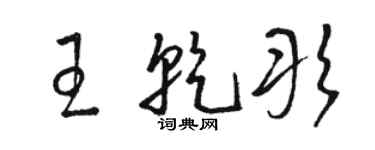 骆恒光王乾彤草书个性签名怎么写