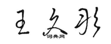 骆恒光王久彤草书个性签名怎么写