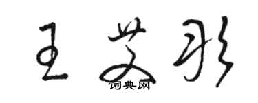 骆恒光王艾彤草书个性签名怎么写
