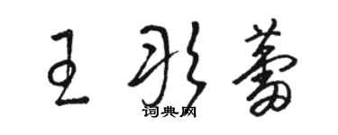 骆恒光王彤蕾草书个性签名怎么写