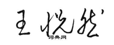骆恒光王悦然草书个性签名怎么写