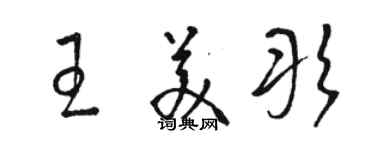 骆恒光王美彤草书个性签名怎么写