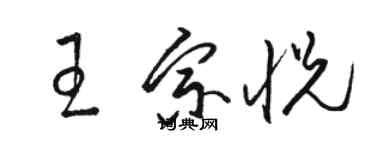 骆恒光王宗悦草书个性签名怎么写