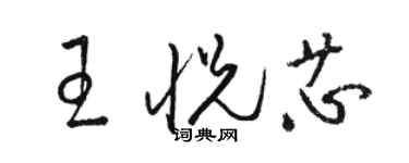 骆恒光王悦芯草书个性签名怎么写