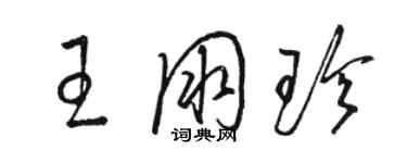 骆恒光王朋珍草书个性签名怎么写