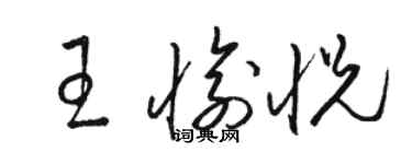 骆恒光王愉悦草书个性签名怎么写