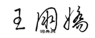骆恒光王朋娇草书个性签名怎么写