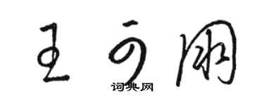 骆恒光王可朋草书个性签名怎么写