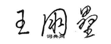 骆恒光王朋垒草书个性签名怎么写