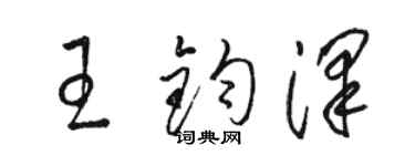 骆恒光王钧泽草书个性签名怎么写