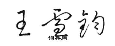 骆恒光王雪钧草书个性签名怎么写