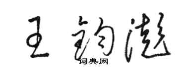 骆恒光王钧澎草书个性签名怎么写