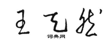 骆恒光王天然草书个性签名怎么写