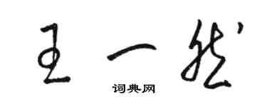 骆恒光王一然草书个性签名怎么写