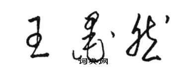 骆恒光王墨然草书个性签名怎么写