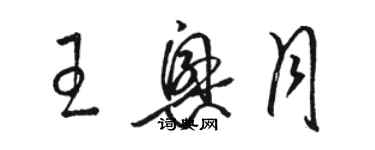 骆恒光王兴月草书个性签名怎么写