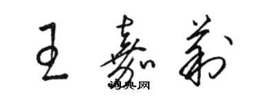 骆恒光王嘉莉草书个性签名怎么写