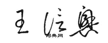 骆恒光王信兴草书个性签名怎么写