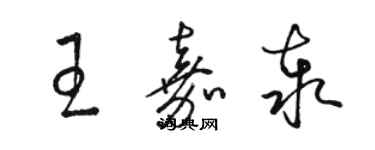 骆恒光王嘉泰草书个性签名怎么写