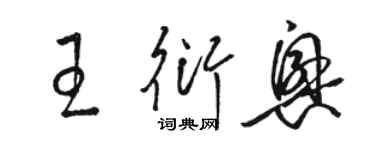 骆恒光王衍兴草书个性签名怎么写