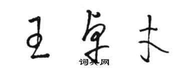 骆恒光王卓才草书个性签名怎么写