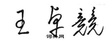 骆恒光王卓竞草书个性签名怎么写