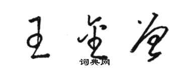 骆恒光王金曾草书个性签名怎么写