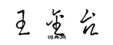 骆恒光王金台草书个性签名怎么写
