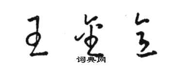 骆恒光王金意草书个性签名怎么写