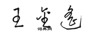 骆恒光王金遥草书个性签名怎么写