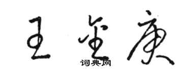 骆恒光王金庚草书个性签名怎么写
