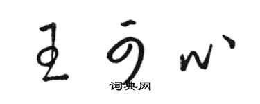 骆恒光王可心草书个性签名怎么写