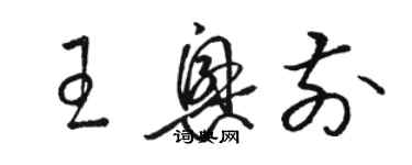 骆恒光王兴前草书个性签名怎么写