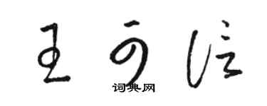 骆恒光王可信草书个性签名怎么写