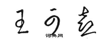 骆恒光王可喜草书个性签名怎么写
