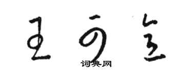 骆恒光王可意草书个性签名怎么写