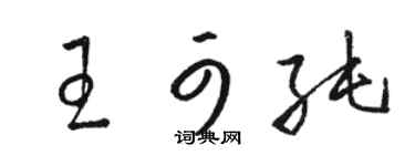 骆恒光王可纯草书个性签名怎么写