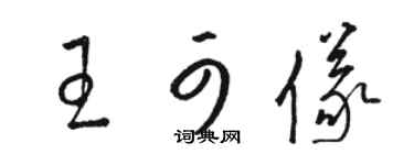 骆恒光王可仪草书个性签名怎么写