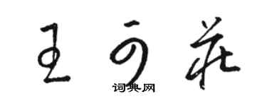 骆恒光王可庄草书个性签名怎么写