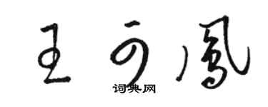骆恒光王可凤草书个性签名怎么写