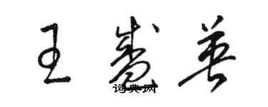 骆恒光王盛英草书个性签名怎么写