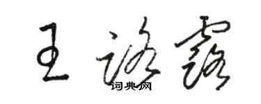 骆恒光王路露草书个性签名怎么写