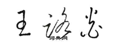 骆恒光王路炎草书个性签名怎么写