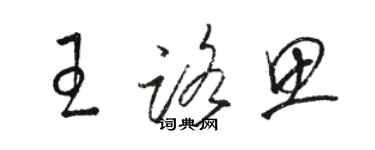 骆恒光王路思草书个性签名怎么写